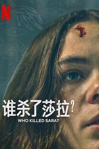 谁杀了莎拉？第二季