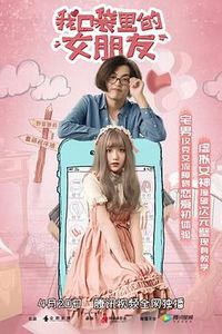 我口袋里的女朋友
