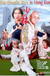 少林活宝贝