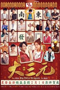 雀侠奇缘之大三元