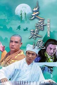 天音琴魔