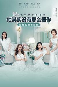 他其实没有那么爱你