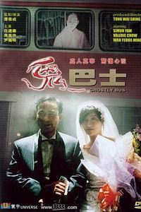 鬼巴士
