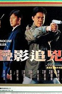 谍影追凶