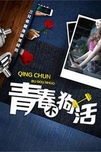 青春不狗活