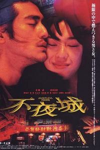不夜城1998