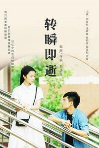 转瞬即逝