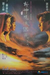 九二神雕之痴心情长剑