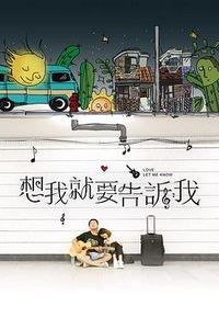 想我就要告诉我
