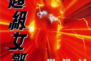 超级女警