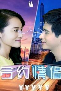 合约情侣