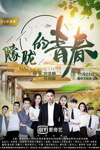 朦胧的青春