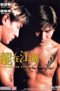 龙在江湖(1998)