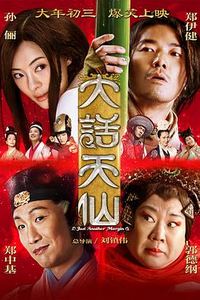 大话天仙
