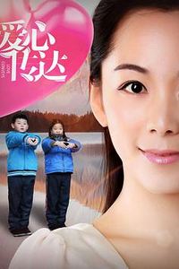 爱心传达
