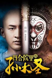 四合院里的孙大圣