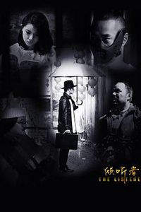 倾听者