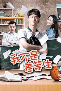 我不是差等生