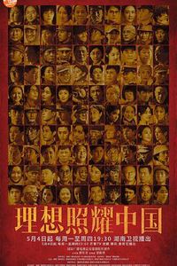 理想照耀中国