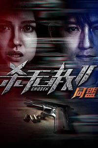 杀无赦第二季II同盟
