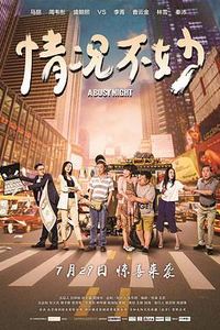 情况不妙