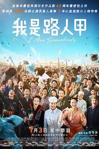 我是路人甲