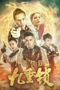 八面修罗之九重锁