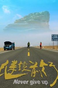 继续前行