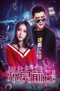 不良前任