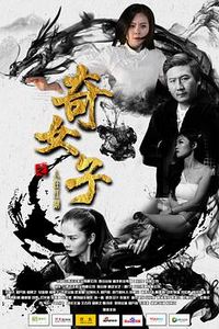 奇女子之人在江湖