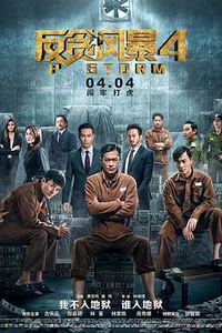 反贪风暴4