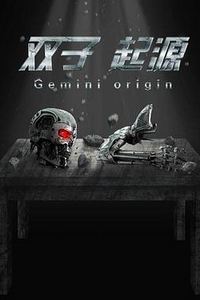 双子·起源