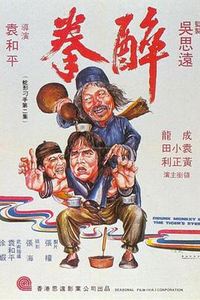 醉拳