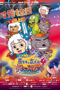 喜羊羊与灰太狼之开心闯龙年