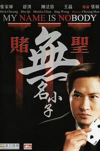 赌圣3：无名小子