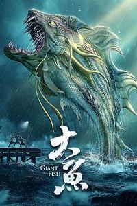 大鱼(2020)