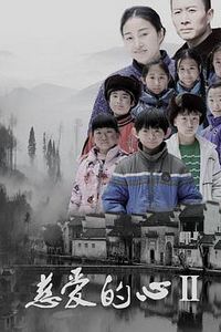 慈爱的心2
