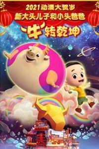 新大头儿子和小头爸爸“牛”转乾坤