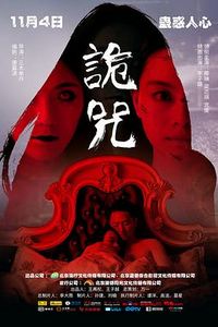 诡咒