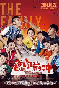 一家老小向前冲