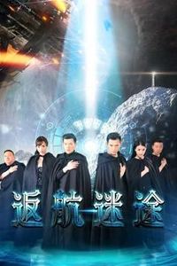 返航迷途