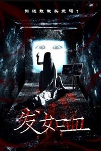 发如血