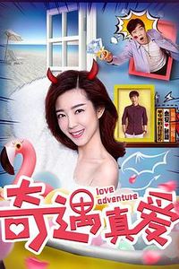 奇遇真爱