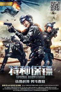 特种保镖