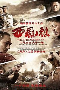 西风烈