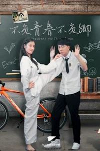 不负青春不负卿