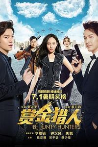 赏金猎人(2016)