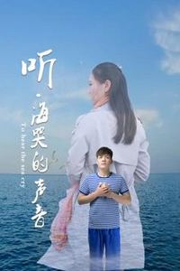 听海哭的声音