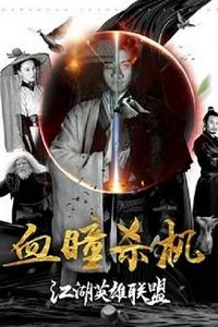 江湖英雄联盟之血瞳杀机