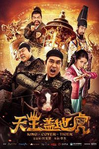 天王盖地虎